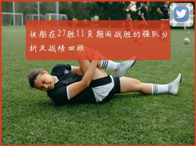 快船在27胜11负期间战胜的强队分析及战绩回顾