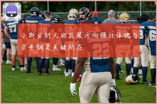 小斯分析文班发展方向强壮体魄与杀手锏是关键所在