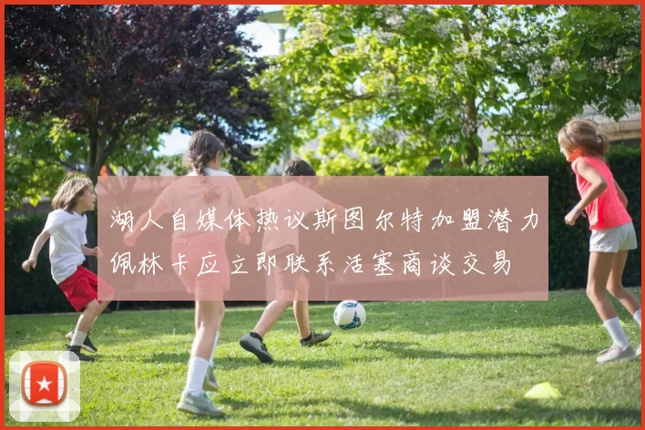 湖人自媒体热议斯图尔特加盟潜力佩林卡应立即联系活塞商谈交易