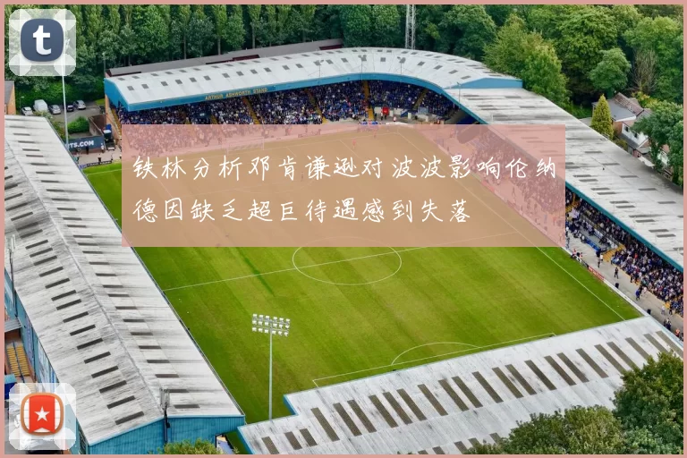 铁林分析邓肯谦逊对波波影响伦纳德因缺乏超巨待遇感到失落